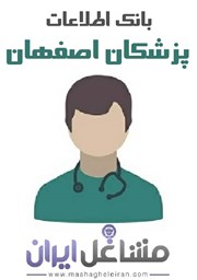 نمایش جزئیات برای بانک اطلاعات پزشکان اصفهان تصویر بانک اطلاعات پزشکان اصفهان