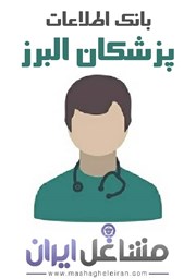 نمایش جزئیات برای بانک اطلاعات پزشکان استان البرز تصویر بانک اطلاعات پزشکان استان البرز