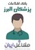 تصویر بانک اطلاعات پزشکان استان البرز