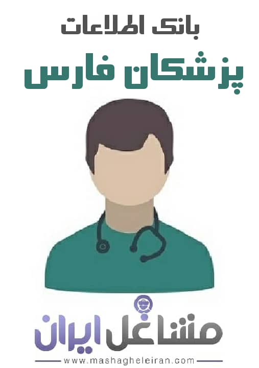 تصویر بانک اطلاعات پزشکان استان فارس