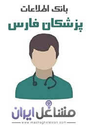 نمایش جزئیات برای بانک اطلاعات پزشکان استان فارس تصویر بانک اطلاعات پزشکان استان فارس