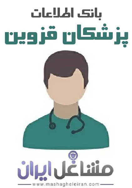 تصویر بانک اطلاعات پزشکان استان قزوین