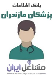 نمایش جزئیات برای بانک اطلاعات پزشکان مازندران تصویر بانک اطلاعات پزشکان مازندران