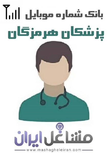 تصویر شماره موبایل پزشکان هرمزگان