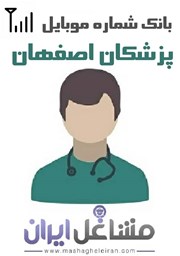 نمایش جزئیات برای شماره موبایل پزشکان اصفهان تصویر شماره موبایل پزشکان اصفهان