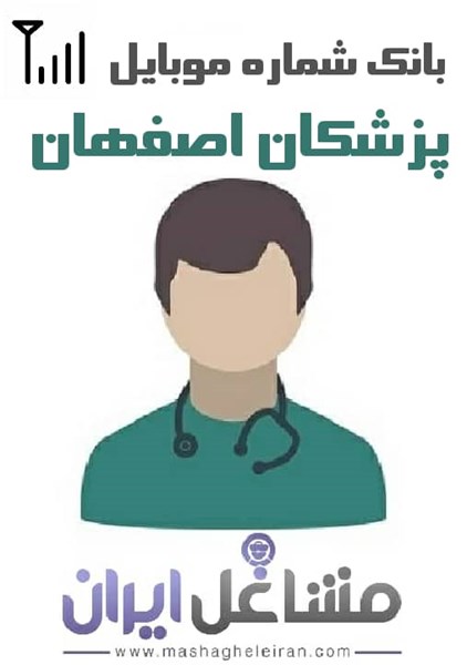 تصویر شماره موبایل پزشکان اصفهان