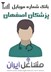 تصویر شماره موبایل پزشکان اصفهان