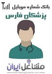 تصویر شماره موبایل پزشکان استان فارس