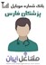 تصویر شماره موبایل پزشکان استان فارس