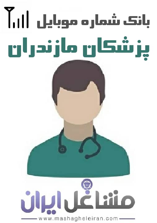 تصویر شماره موبایل پزشکان استان مازندران