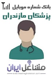 نمایش جزئیات برای شماره موبایل پزشکان استان مازندران تصویر شماره موبایل پزشکان استان مازندران
