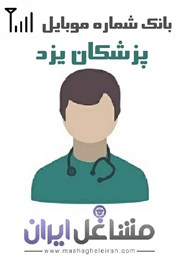 تصویر شماره موبایل پزشکان استان یزد
