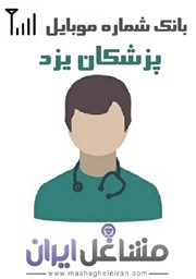نمایش جزئیات برای شماره موبایل پزشکان استان یزد تصویر شماره موبایل پزشکان استان یزد