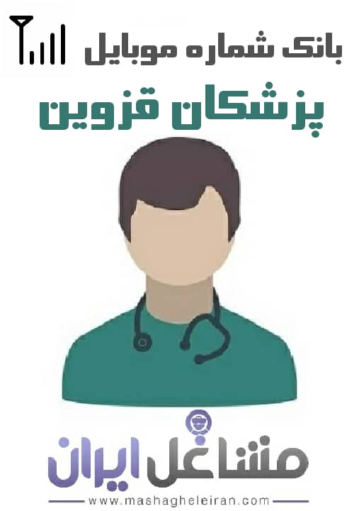 تصویر شماره موبایل پزشکان استان قزوین