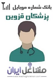 نمایش جزئیات برای شماره موبایل پزشکان استان قزوین تصویر شماره موبایل پزشکان استان قزوین