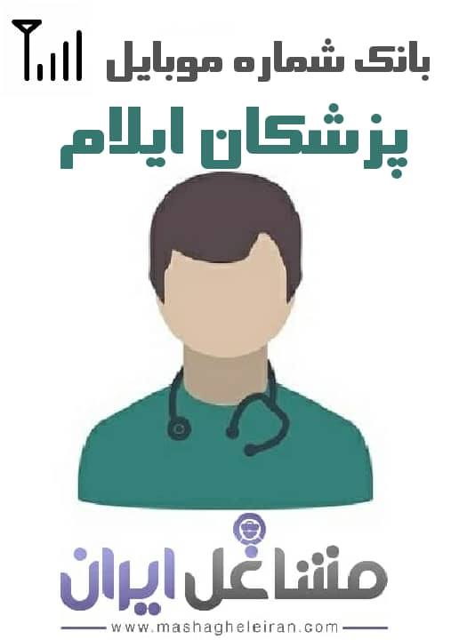 تصویر شماره موبایل پزشکان استان ایلام