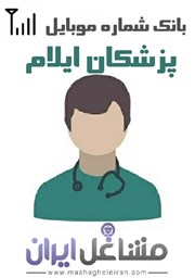 نمایش جزئیات برای شماره موبایل پزشکان استان ایلام تصویر شماره موبایل پزشکان استان ایلام