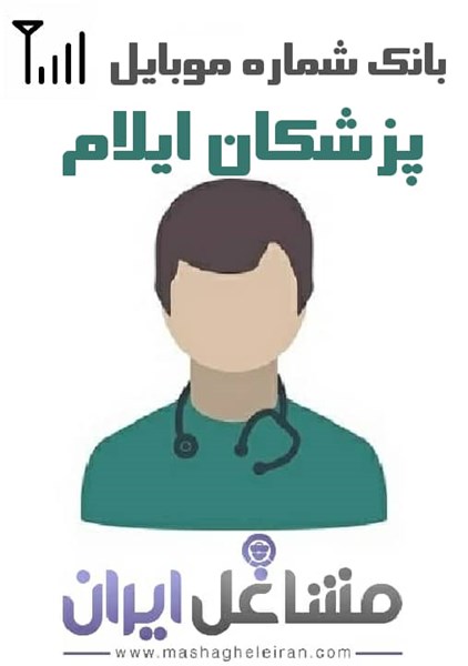 تصویر شماره موبایل پزشکان استان ایلام
