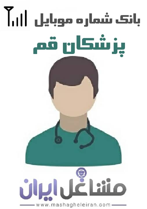 تصویر شماره موبایل پزشکان استان قم