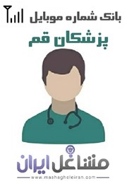 نمایش جزئیات برای شماره موبایل پزشکان استان قم تصویر شماره موبایل پزشکان استان قم