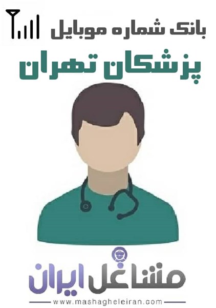 تصویر شماره موبایل پزشکان تهران