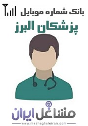 نمایش جزئیات برای شماره موبایل پزشکان استان البرز تصویر شماره موبایل پزشکان استان البرز