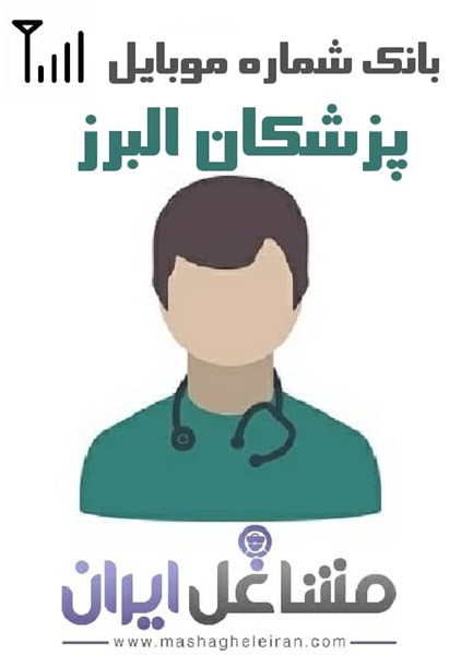 تصویر شماره موبایل پزشکان استان البرز