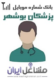 نمایش جزئیات برای شماره موبایل پزشکان استان بوشهر تصویر شماره موبایل پزشکان استان بوشهر