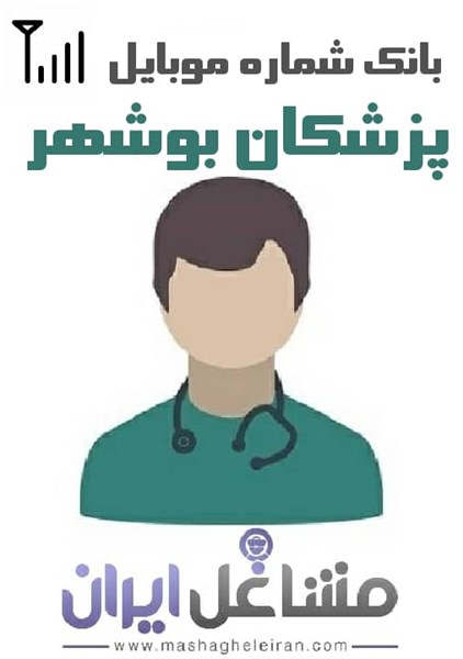 تصویر شماره موبایل پزشکان استان بوشهر