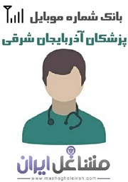 نمایش جزئیات برای شماره موبایل پزشکان استان آذربایجان شرقی تصویر شماره موبایل پزشکان استان آذربایجان شرقی