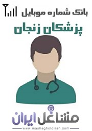 تصویر شماره موبایل پزشکان استان زنجان