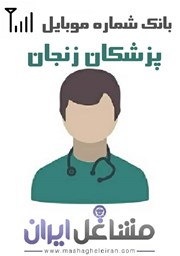 نمایش جزئیات برای شماره موبایل پزشکان استان زنجان تصویر شماره موبایل پزشکان استان زنجان