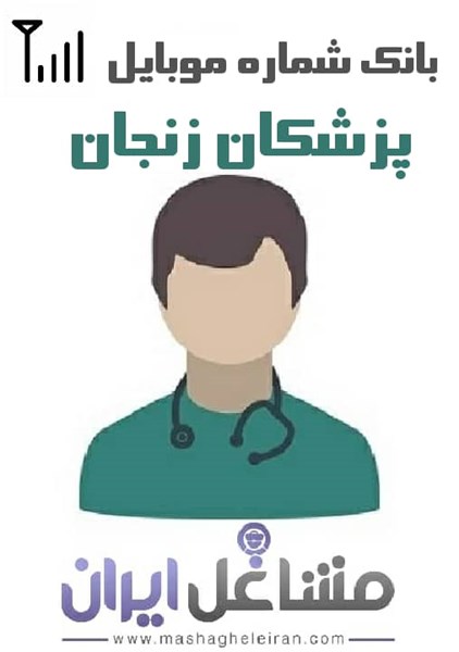 تصویر شماره موبایل پزشکان استان زنجان