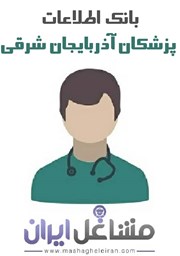 نمایش جزئیات برای بانک اطلاعات پزشکان استان آذربایجان شرقی تصویر بانک اطلاعات پزشکان استان آذربایجان شرقی