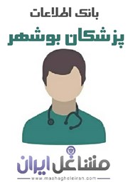 تصویر بانک اطلاعات پزشکان بوشهر