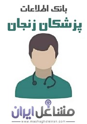 نمایش جزئیات برای بانک اطلاعات پزشکان زنجان تصویر بانک اطلاعات پزشکان زنجان