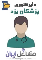 نمایش جزئیات برای دایرکتوری پزشکان استان یزد تصویر دایرکتوری پزشکان استان یزد