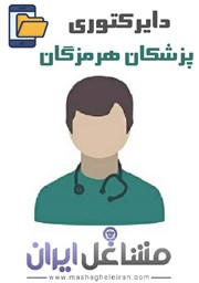 نمایش جزئیات برای دایرکتوری پزشکان هرمزگان تصویر دایرکتوری پزشکان هرمزگان