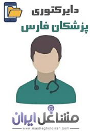 نمایش جزئیات برای دایرکتوری پزشکان استان فارس تصویر دایرکتوری پزشکان استان فارس