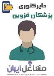 نمایش جزئیات برای دایرکتوری پزشکان استان قزوین تصویر دایرکتوری پزشکان استان قزوین