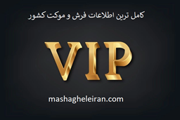 نمایش جزئیات برای کامل ترین اطلاعات فرش و موکت کشور تصویر کامل ترین اطلاعات فرش و موکت کشور