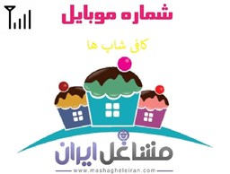 نمایش جزئیات برای شماره موبایل کافی شاپ ها تصویر شماره موبایل کافی شاپ ها
