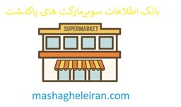 نمایش جزئیات برای بانک اطلاعات سوپرمارکت های پاکدشت تصویر بانک اطلاعات سوپرمارکت های پاکدشت