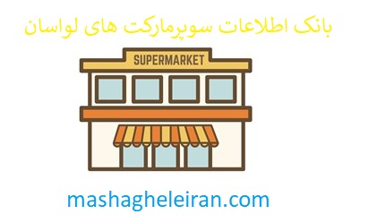 تصویر بانک اطلاعات سوپرمارکت های لواسان