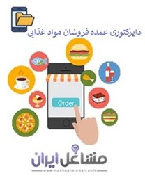 نمایش جزئیات برای دایرکتوری عمده فروشان مواد غذایی تصویر دایرکتوری عمده فروشان مواد غذایی