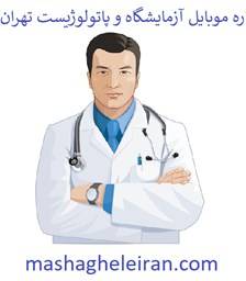 نمایش جزئیات برای شماره موبایل آزمایشگاه و پاتولوژیست تهران تصویر شماره موبایل آزمایشگاه و پاتولوژیست تهران