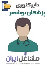 تصویر دایرکتوری پزشکان استان بوشهر