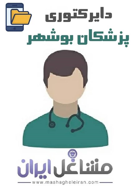 تصویر دایرکتوری پزشکان استان بوشهر