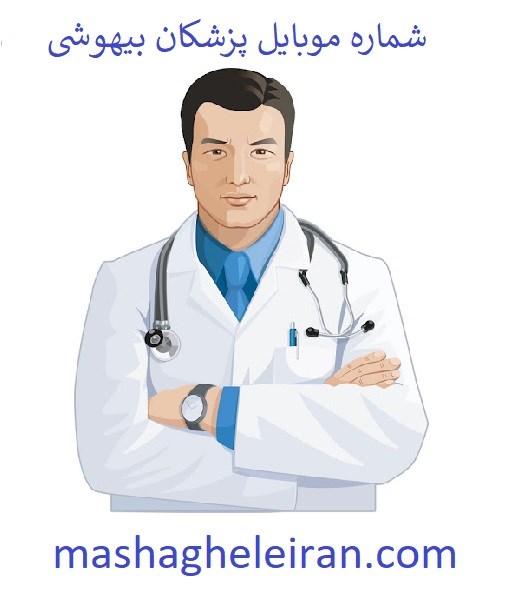 تصویر شماره موبایل پزشکان بیهوشی