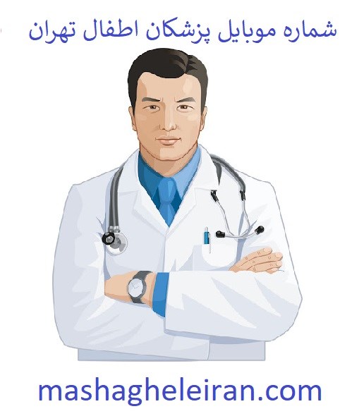 تصویر شماره موبایل پزشکان اطفال تهران
